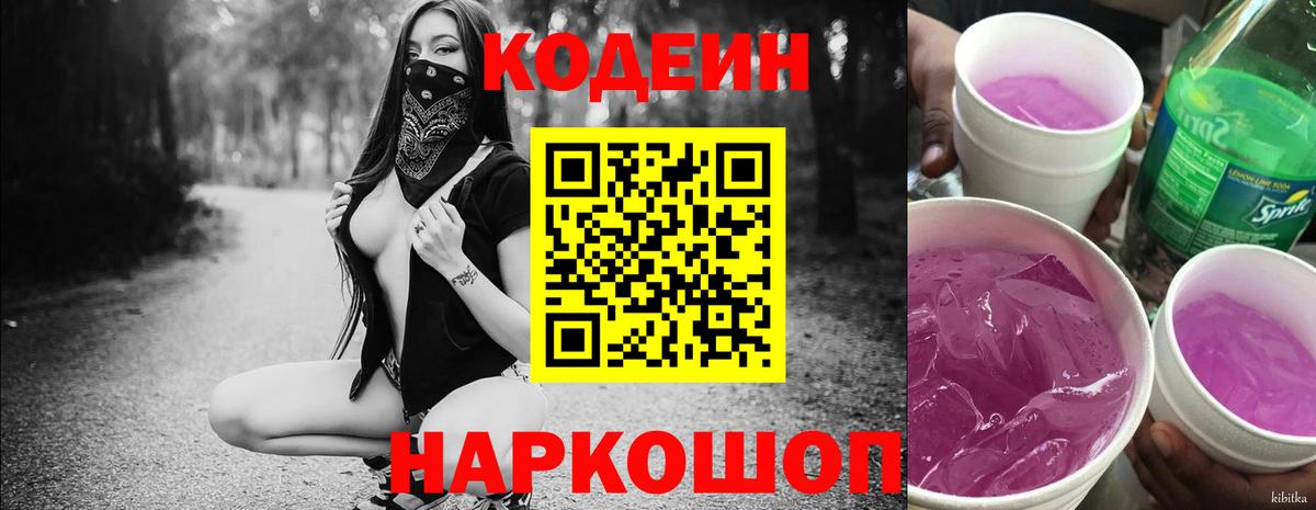 Кодеиновый сироп Lean Purple Drank Сочи